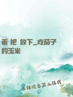 乖 把劍放下